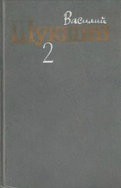 книга Шукшин. Собрание сочинений в трех томах. Том 2