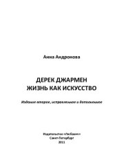 книга Дерек Джармен. Жизнь как искусство