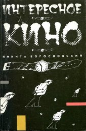 книга Интересное кино.  Повесть-гипербола