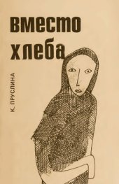 книга Вместо хлеба