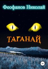 книга Таганай