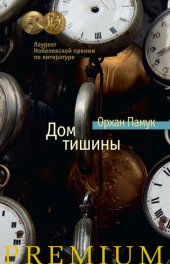 книга Дом тишины