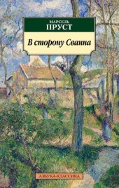 книга В сторону Сванна