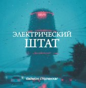 книга The Electric State / Электрический край