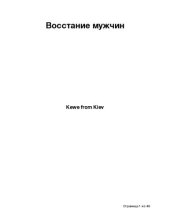 книга Восстание мужчин