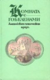 книга Комната с гобеленами. Английская готическая проза