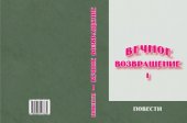 книга Вечное возвращение. Кн. 1. Повести