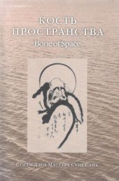 книга Кость пространства = Bone of Spase: Стихи Дзен Мастера Сунг Сана