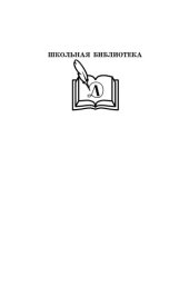 книга Жизнь и приключения чудака (Чудак из шестого "Б"): повесть : [для детей старше 12 лет (12+)]