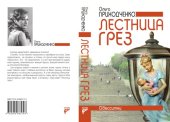 книга Лестница грез: одесситки