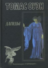 книга Дагиды