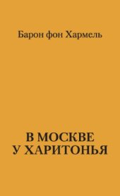 книга В Москве у Харитонья