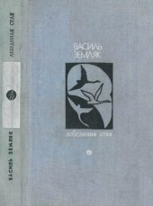 книга Лебединая стая. Роман