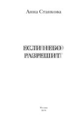 книга Если небо разрешит