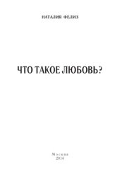 книга Что такое любовь?