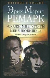 книга "Скажи мне, что ты меня любишь..."