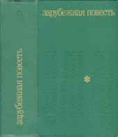 книга Зарубежная повесть. По страницам журнала Иностранная литература 1955-1975