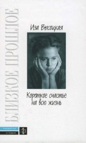 книга Короткое счастье на всю жизнь