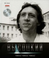 книга Высоцкий. Иллюстрированное собрание сочинений в 11 томах. Том 10. Каюсь! Каюсь! Каюсь!