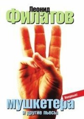 книга Три мушкетера (сборник)