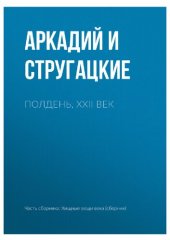 книга Полдень XXII век (Сборник: Хищные Вещи)