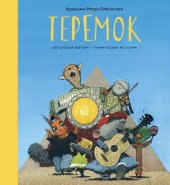 книга Теремок. Графическая история