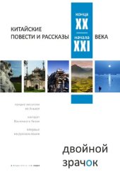 книга Двойной зрачок. Китайские повести и рассказы конца XX — начала XXI века