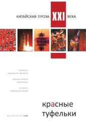 книга Красные туфельки. Китайская проза XXI века