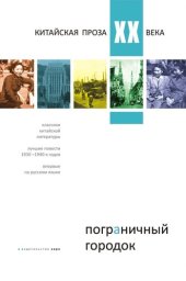 книга Пограничный городок. Китайская проза XX века