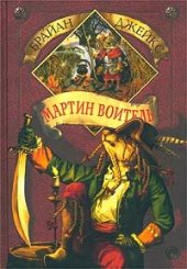 книга Мартин Воитель