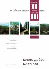 книга Много добра, мало зла. Китайская проза конца XX - начала XXI века