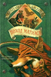 книга Поход Матиаса