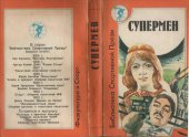 книга Супермен. Сборник