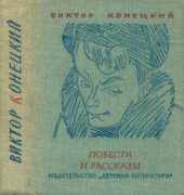 книга Повести и рассказы