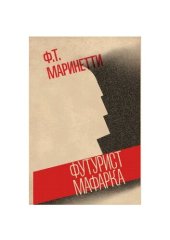 книга Футурист Мафарка. Африканский роман