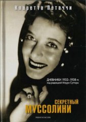 книга Секретный Муссолини. Дневники 1932-1938