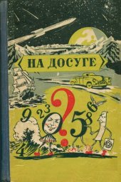 книга На досуге. Сборник занимательных задач и головоломок