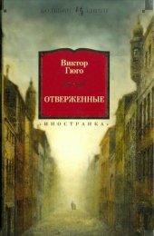 книга Отверженные : роман