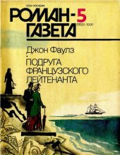 книга Подруга французского лейтенанта