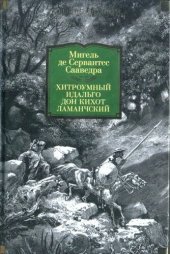 книга Хитроумный идальго Дон Кихот Ламанчский : роман