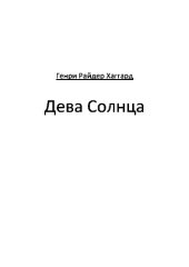 книга Дева Солнца