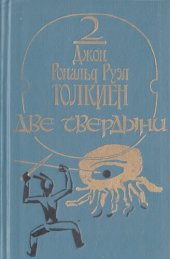 книга Две твердыни