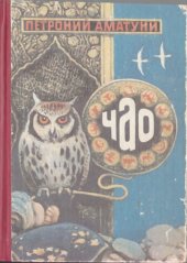 книга Чао - победитель волшебников. Королевство Восемью Восемь. Космическая «Горошина».