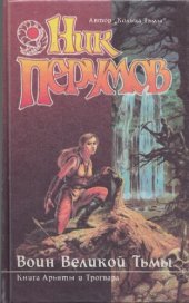 книга Воин Великой Тьмы. Книга Арьяты и Трогвара