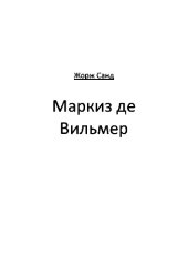 книга Маркиз де Вильмер