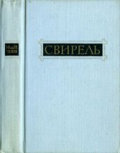 книга Свирель. Повести, рассказы, очерки