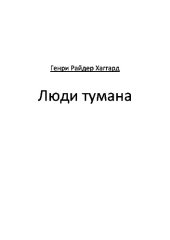 книга Люди тумана