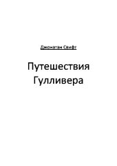 книга Путешествия Гулливера