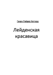 книга Лейденская красавица