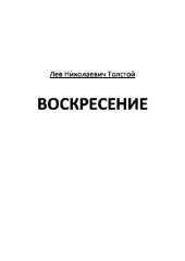 книга Воскресение